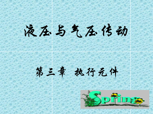 东北大学《液压及气压传动》第三章
