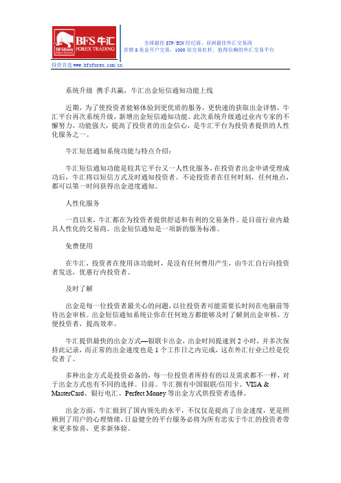 系统升级 携手共赢,牛汇出金短信通知功能上线