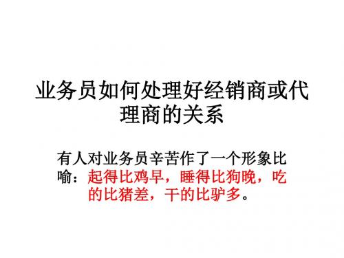 第三章业务员如何处理好与经销商的关系。