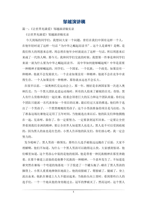 邹越演讲稿