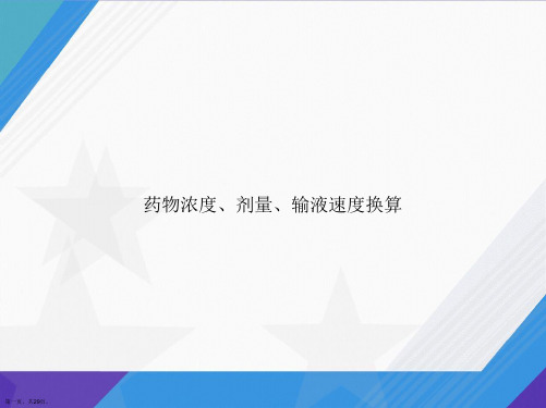 药物浓度、剂量、输液速度换算讲课文档