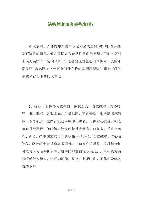 缺铁性贫血有哪些表现？