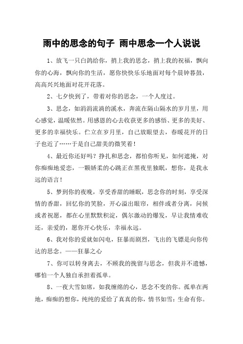 雨中的思念的句子 雨中思念一个人说说