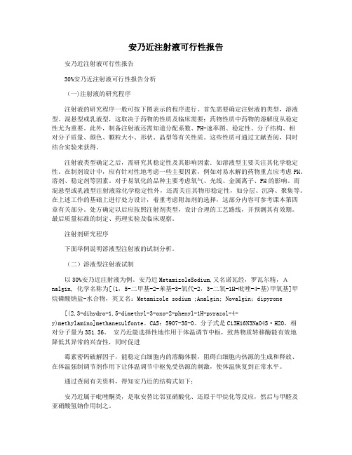安乃近注射液可行性报告