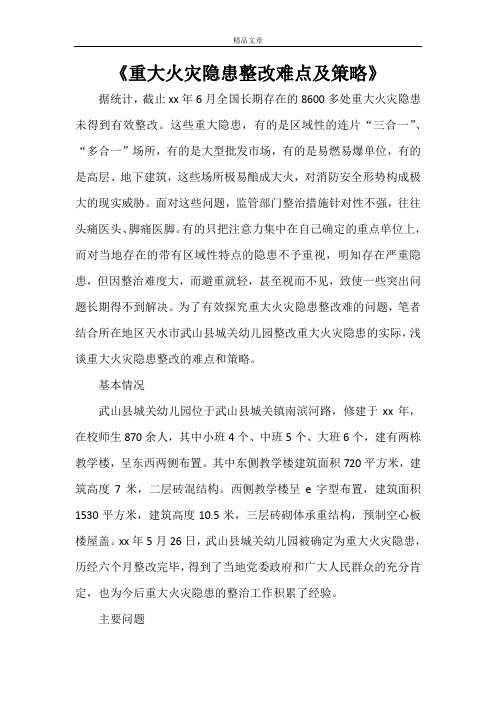 《重大火灾隐患整改难点及策略》