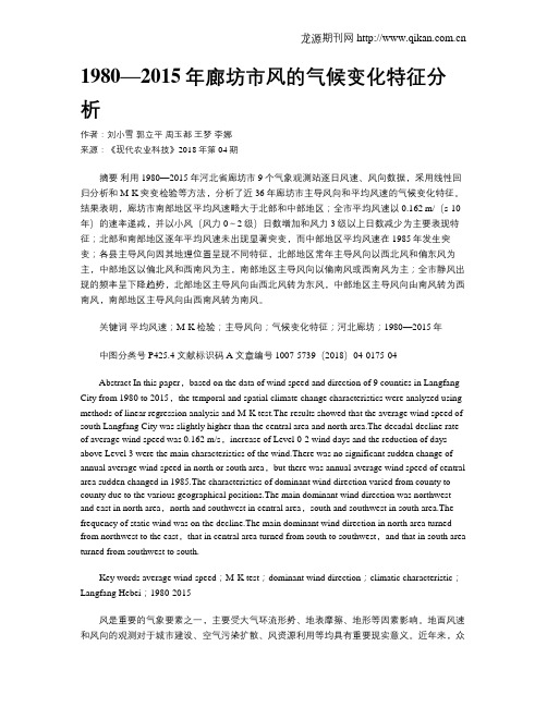 1980—2015年廊坊市风的气候变化特征分析
