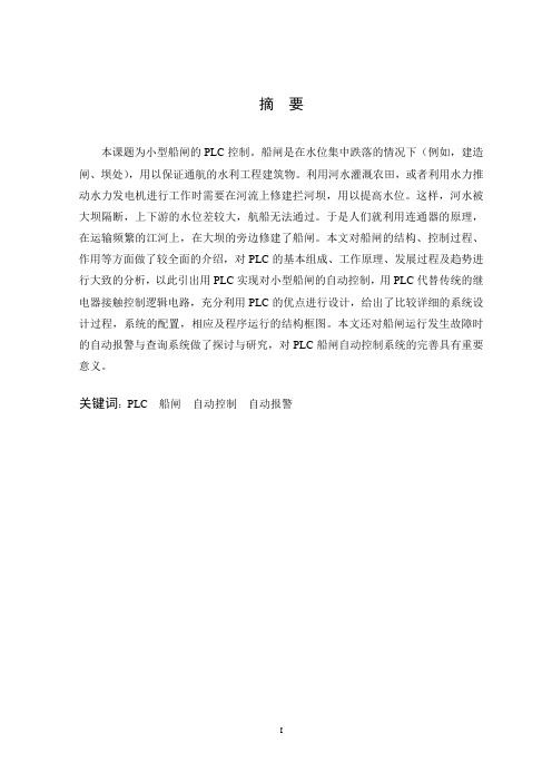 小型船闸PLC控制系统设计
