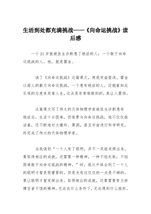 小学议论文作文：生活到处都充满挑战——《向命运挑战》读后感7
