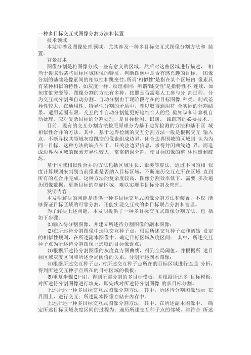 一种多目标交互式图像分割方法和装置发明专利