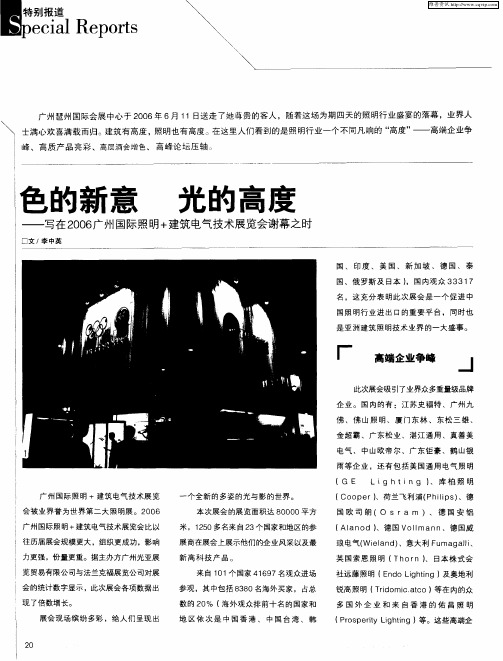 色的新意 光的高度——写在2006广州国际照明+建筑电气技术展览会谢幕之时