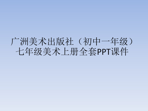 广洲美术出版社(初中一年级)七年级美术上册全套PPT课件