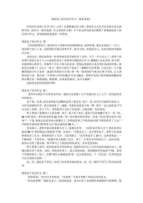 我收获了快乐初中作文(精彩9篇)