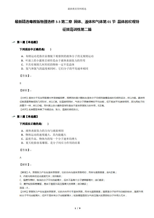 最新精选粤教版物理选修3-3第二章 固体、液体和气体第01节 晶体的宏观特征拔高训练第二篇