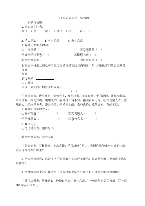 《与朱元思书》练习题 部编版附答案