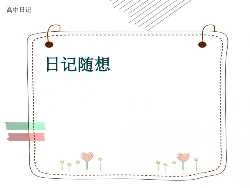 高中日记《日记随想》(共11张PPT)