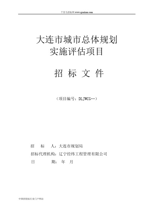 城市总体规划实施评估项目招投标书范本