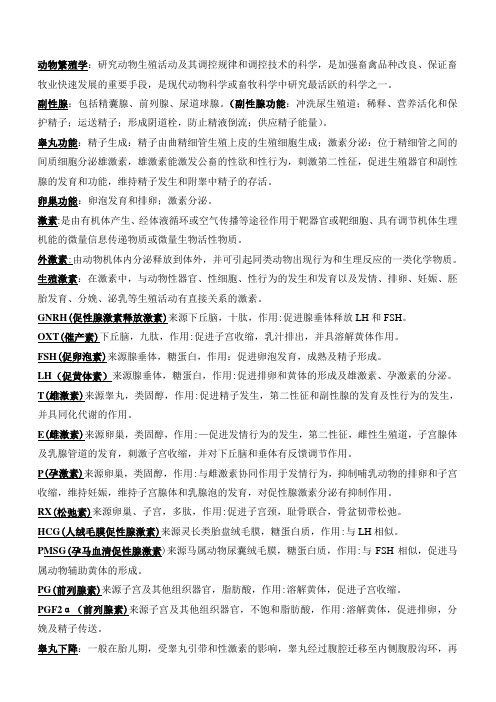 家畜繁殖学复习资料