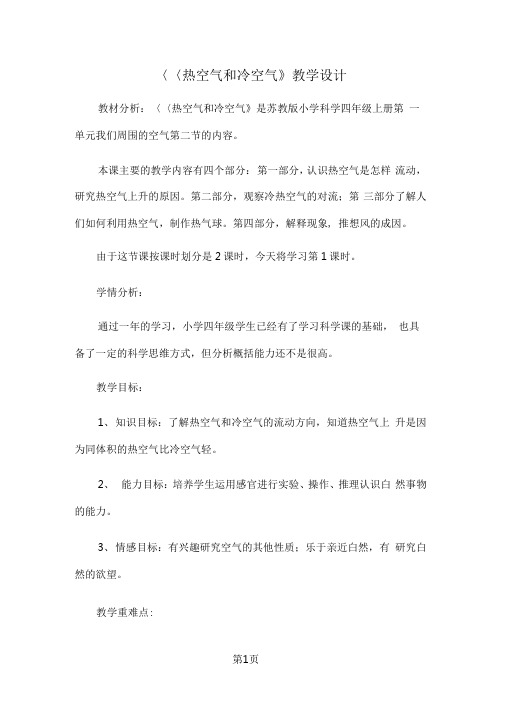 四年级上册科学教案热空气和冷空气_苏教版