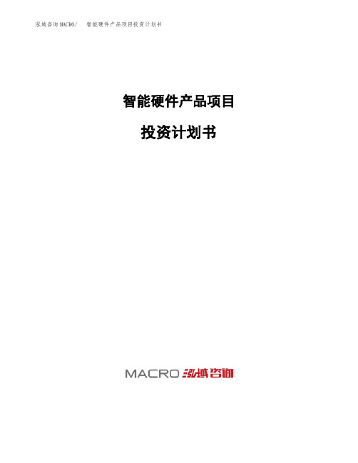 智能硬件产品项目投资计划书