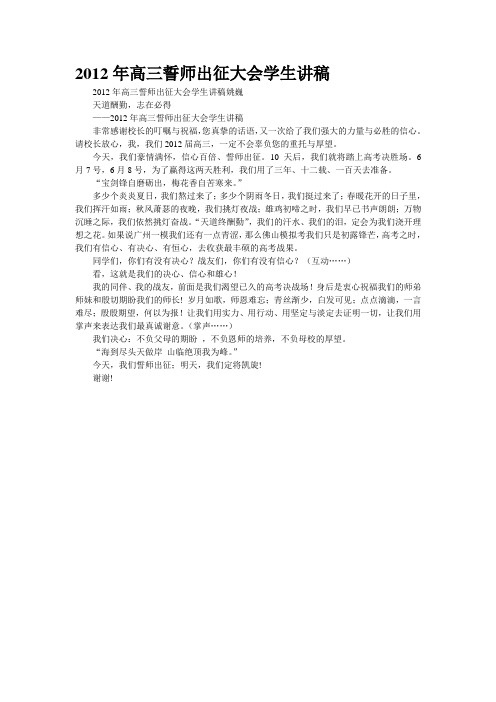 2012年高三誓师出征大会学生讲稿