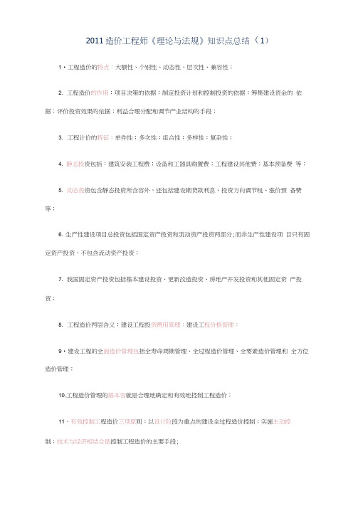 造价工程师考试科目(理论与法规)知识重点