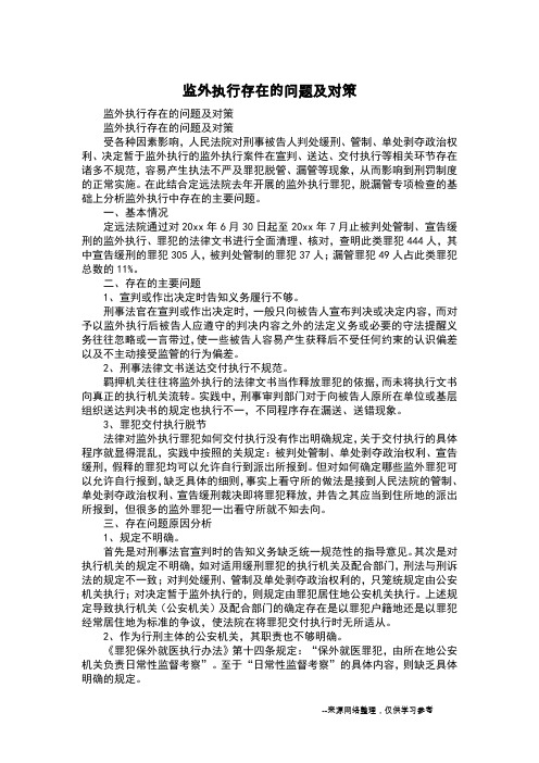 监外执行存在的问题及对策