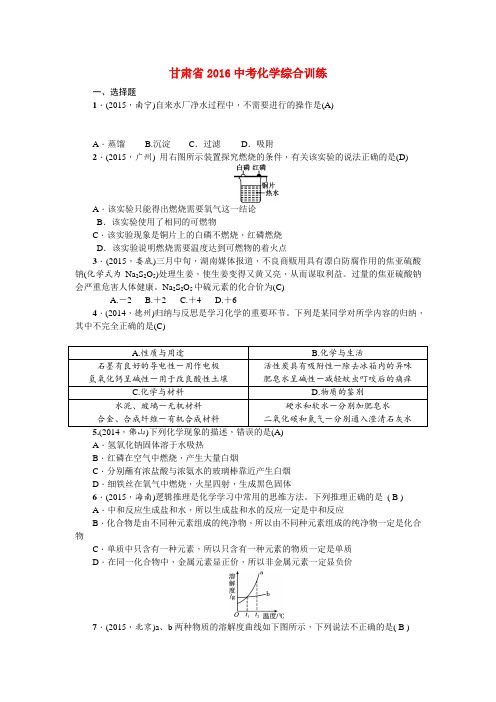 【聚焦中考】甘肃省2016中考化学综合训练二