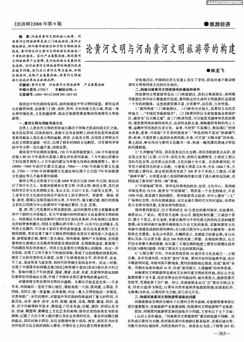 论黄河文明与河南黄河文明旅游带的构建