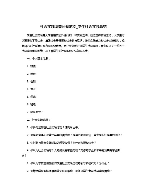 社会实践调查问卷范文_学生社会实践总结