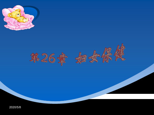 妇产科课件23 妇女保健-PPT精选文档