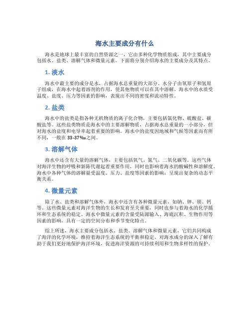 海水主要成分有什么