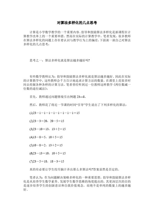 对算法多样化的几点思考