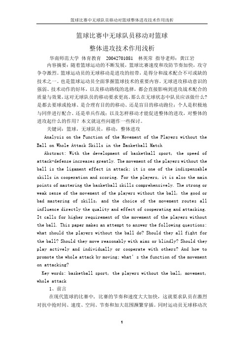 篮球比赛中无球队员移动对篮球