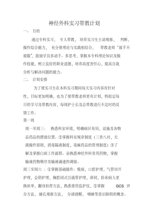 (精品)神经外科实习带教计划