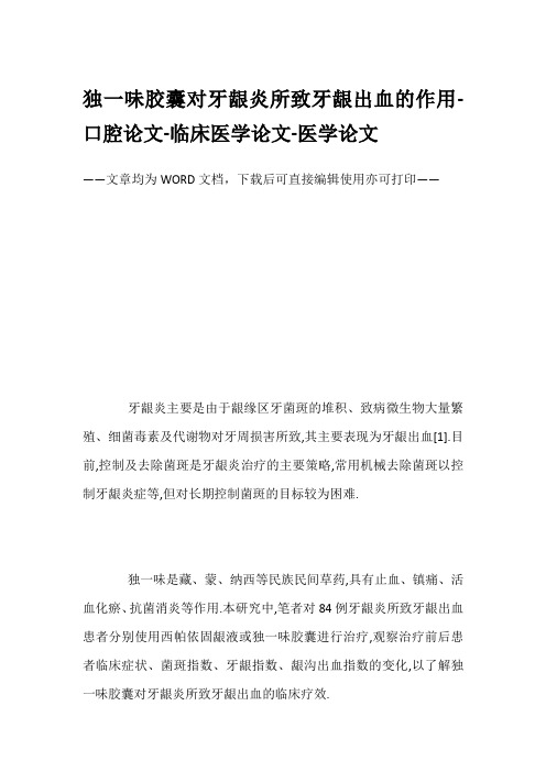 独一味胶囊对牙龈炎所致牙龈出血的作用-口腔论文-临床医学论文-医学论文