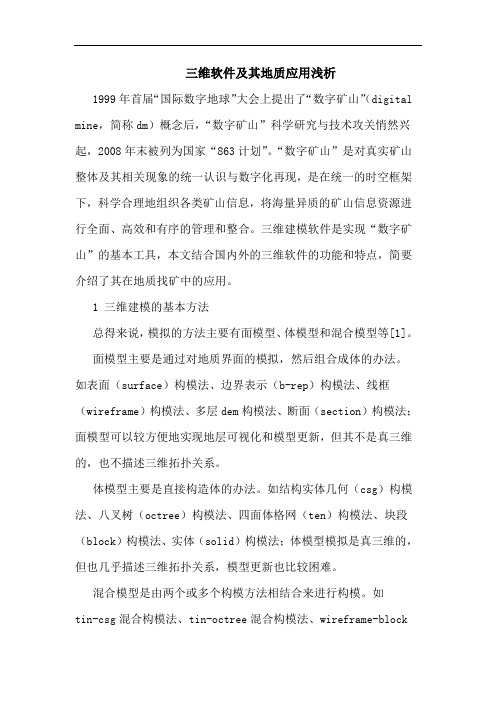 三维软件及其地质应用浅析