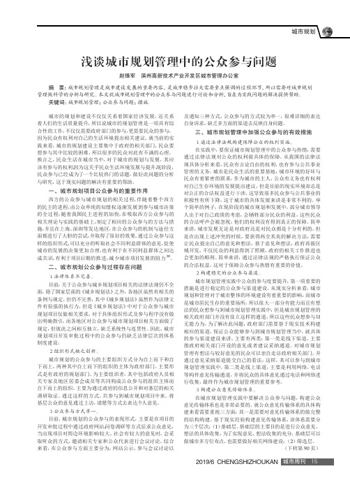 浅谈城市规划管理中的公众参与问题