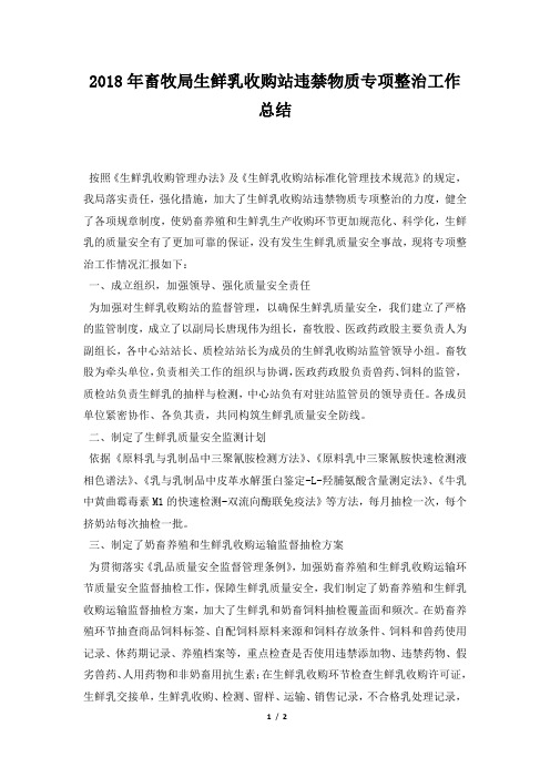 畜牧局生鲜乳收购站违禁物质专项整治工作总结