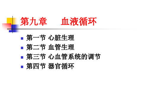 《动物生理学》教学课件：09 血液循环