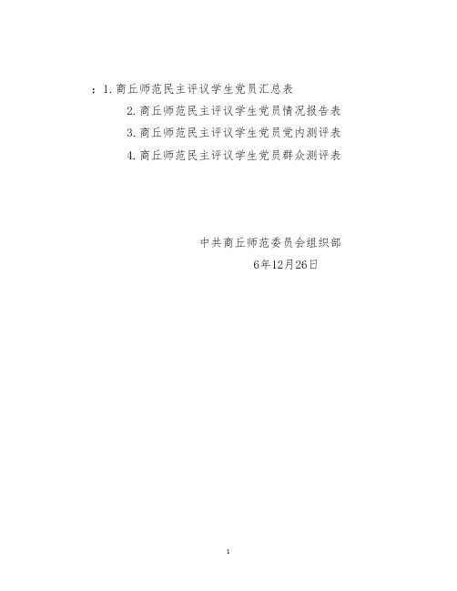 开展民主评议学生党员工作的表格