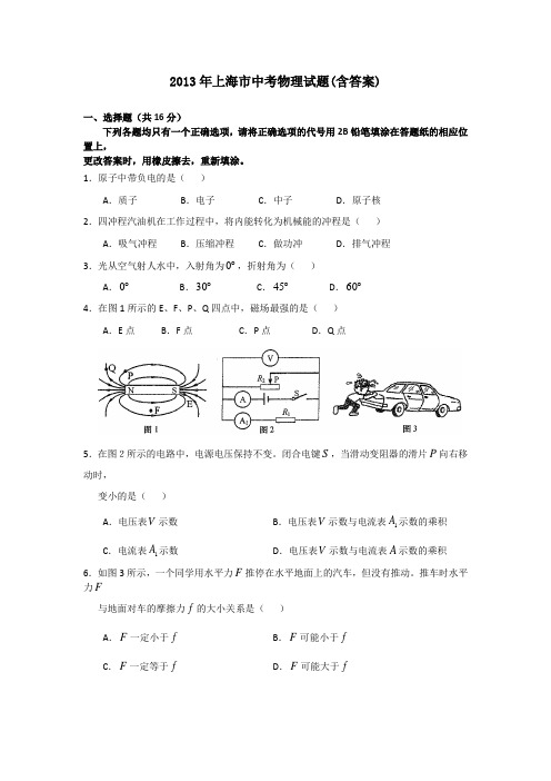 2013年上海市中考物理真题试题(含答案)