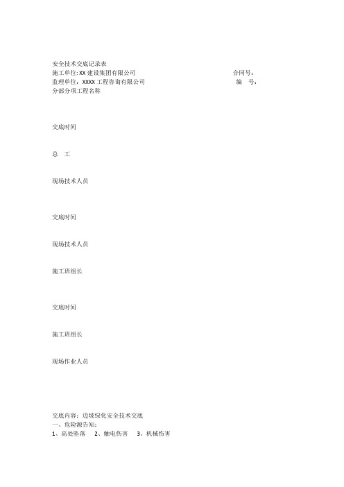 边坡绿化施工技术交底
