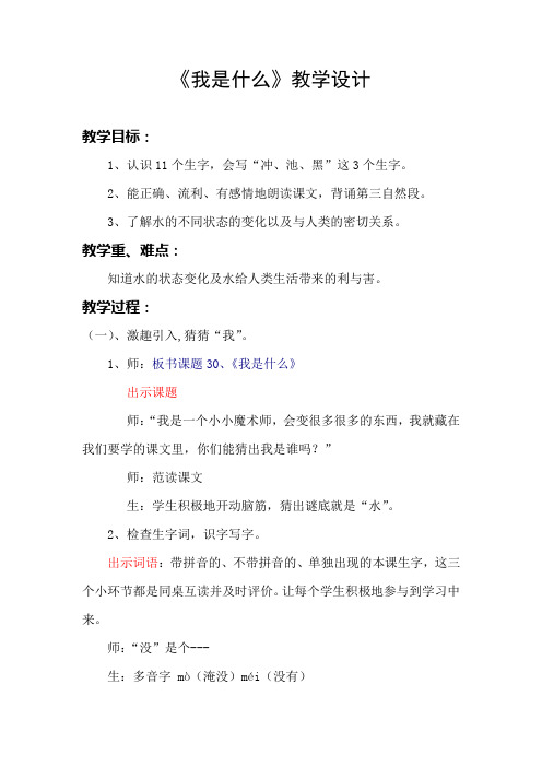 人教版小学语文二年级上册《我是什么》教学设计