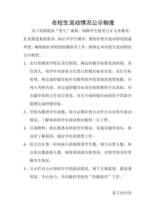 在校生流动情况公示制度
