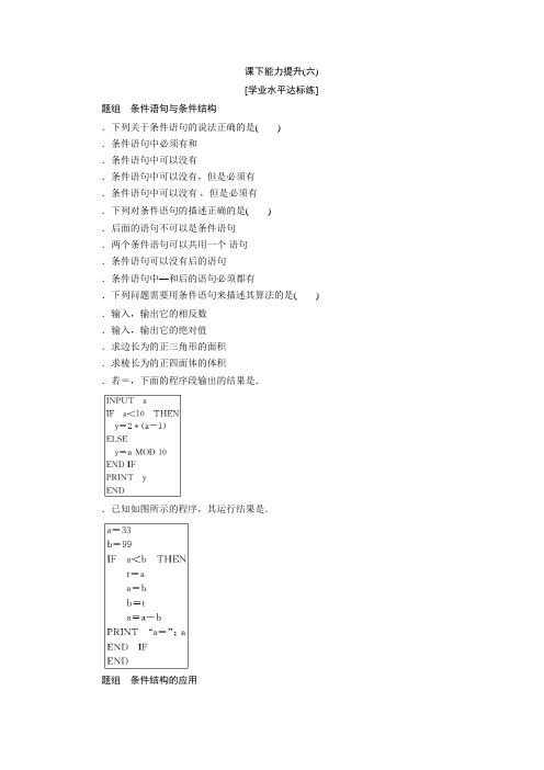 高中数学(人教A版)必修三课下能力提升(六)条件语句 Word版含解析