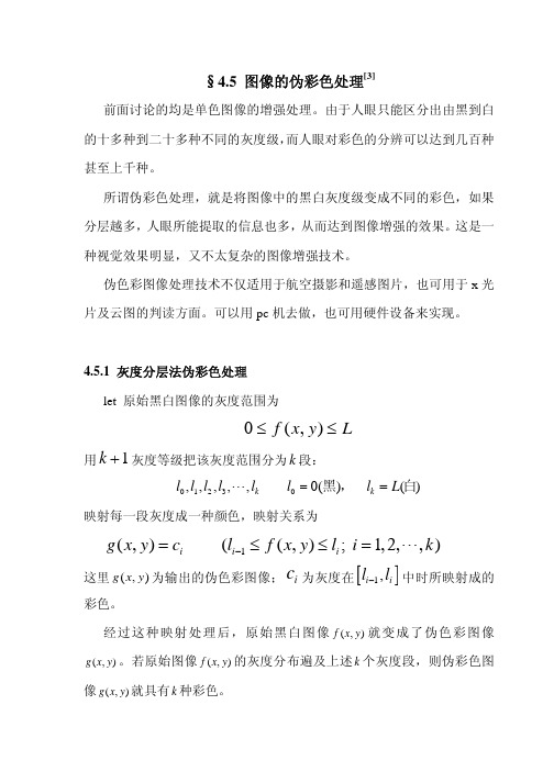 图像的伪彩色处理[3]