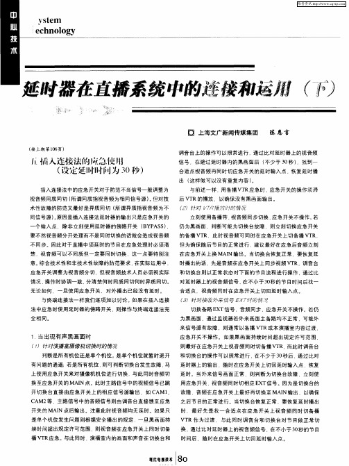 延时器程直播系统中的连接和运用(下)
