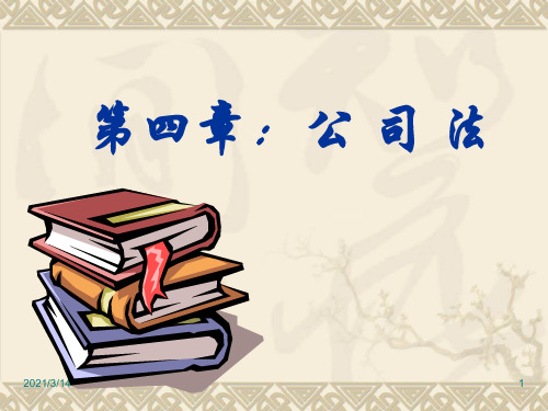 国际商法_第四章：公司法.ppt