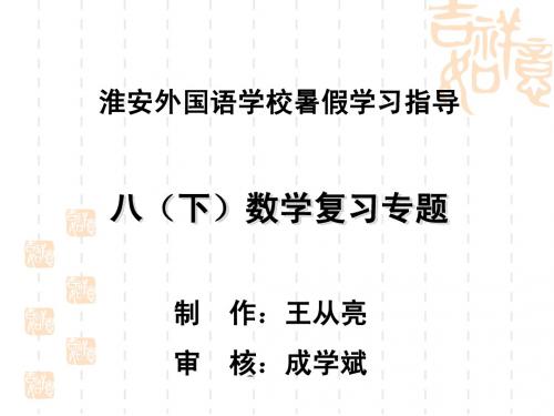 初二数学暑假自主复习专题