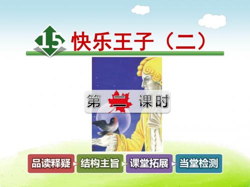 长春版五年级语文下册 15.快乐王子(二)【第2课时】【新版】
